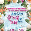 안산시립합창단 특별기획공연 안산, 즐거움을 노래하다III | 2023.8.24. 안산시립합창단 공연 안내