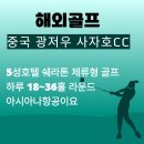 (주)명문 | 중국 광저우골프의 명문 "사자호CC" 후기