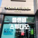 플랜비스튜디오전남나주점