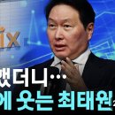 최태원 회장 ‘48억원 주식 매수'의 수상한 타이밍... 왜? 이미지
