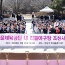 황새울공원 이미지