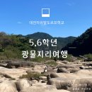 대전자유발도르프학교 5,6학년 광물지리여행(3일차) 이미지