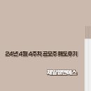 240430 제일엠앤에스 매도 후기(+8.1만원)