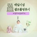 천은사선 | 백일기념하기 2 - 셀프 백일촬영하기