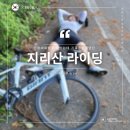 리송차이나 | 지리산 자전거 라이딩 성삼재 휴게소 카페 오도재 지안재 전망대