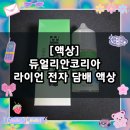 전자담배&샤이닝 | [액상] 전자담배 액상 인터넷 사이트 추천 / 듀얼리안코리아 라이언 전자 담배 액상 아이스 알로에