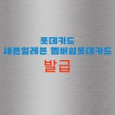 세븐일레븐거제대우남문점 | 세븐일레븐 멤버쉽롯데카드 발급 및 혜택, 연회비 알아보자!