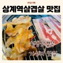 육공판 - 강남구 | 가성비 좋은 상계역삼겹살 맛집 육공판 후기