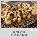 천안 구룡동 장어 맛집 ｜내돈내산 천년풍천장어 가족외식 솔직후기