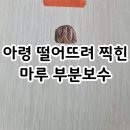 씨유당진대덕타운점 | 성남 마루복원, 아령 떨어뜨려 생긴 바닥찍힘 보수