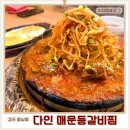 다인 | 경주여행 황남동 한식 맛집 다인매운등갈비 솔직후기