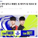 LCK 개막 앞두고 특별전, 팀 페이커-팀 데프트 맞붙는다 이미지