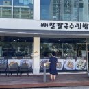 배말칼국수김밥통영루지점 이미지