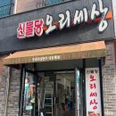 신불당오리세상