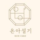 온아설기 이미지