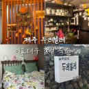 두레빌레