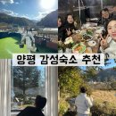 온새미로 | 양평 감성숙소 바베큐 가능한 독채펜션 온새미로 재방문 후기