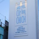 그린모텔 | 아늑호텔 브랜드 알아보기,아늑호텔 숙소 추천🤍[아늑프렌즈2기]