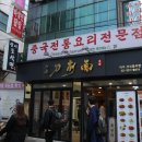 산시도삭면 - 안산시 상록구 한양대학1길 3 | 산시도삭면