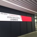 문정고등학교 이미지