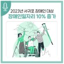 제주특별자치도지체장애인협회서귀포시지회 안덕면분회 | 2023년에는 서귀포시 장애인일자리가 10% 늘어납니다!!