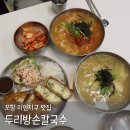 CU한화포레나포항점 | 포항 칼국수맛집 이인지구 두리방손칼국수 포레나점 후기