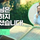 강력 추천!!!!!!! "예수님은 실망하지 않으셨습니다!"(26. 6. 19. 신학교 강의, 변승우 학장) 이미지