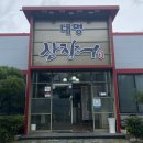 대명산장어 | [경산 맛집] 경산장어맛집 '대명산장어' 자연산 장어구이 후기