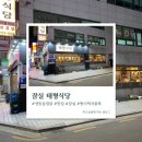 태형식당 | 잠실 맛집 태형식당 냉동삼겹살 후기!!