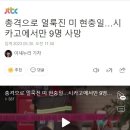 총격으로 얼룩진 미 현충일…시카고에서만 9명 사망 이미지