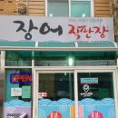 통일수산장어직판장 이미지