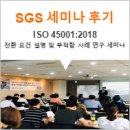 퀴네앤드나겔㈜ | [SGS 세미나 후기] 7/31 서울, ISO 45001 : 2018 전환 요건 설명 및 부적합 사례 연구 세미나