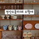 소월애