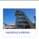 사동관광안내소 이미지