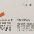 목공인테리어 - 양주시 화합로 1250 | 목공인테리어