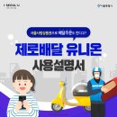 ‘제로배달 유니온’ 사용법…서울사랑상품권 할인 쏠쏠~ 이미지