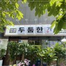두툼한가 진접점
