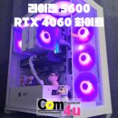 라이젠 5600 RTX 4060 DS900 화이트 어항케이스 거제시 아주동 조립 컴퓨터 전문매장 컴포유 (옥포...