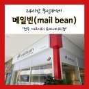 전주 에코 로마네시티 24시 무인카페 메일빈(mail bean) 방문기
