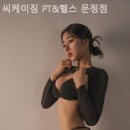 씨케이짐 PT & 헬스 문정점 이미지