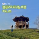 떠나는 여행 : 하동 여행 일지_1편 (벚굴 식당, 화개장터, 화개장터먹거리, 하동 숙소, 정금 차밭)