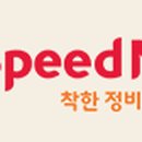 스피드메이트 부천 역곡점 이미지