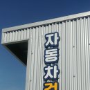 새성호정비공업사 이미지