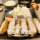 민락씨랜드시장 | 광안리 대표 돈까스 맛집 | 톤쇼우 광안점 | 캐치테이블 웨이팅 꿀팁 주차 영업시간 내돈내산 솔직후기