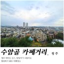 거리 | 충북 청주 주말 나들이 골목 감성 넘치는 동네 수암골 카페거리 후기