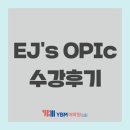 앤서어학원 | <신촌오픽> 첫 오픽이었는데 한 번에 "AL" 받았어요;)_EJ's OPIc 리얼수강후기