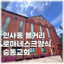 금산장로교회 옆 | 인사동 가볼만한곳 110년 역사 로마네스크 양식 승동교회