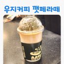 우지커피평촌트리지아점 | [카페] 커피와 깻잎의 대환장콜라보 우지커피 깻페라떼 후기