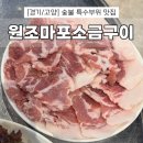 원조마포소금구이 | [경기/고양] 스타필드 근처 고기 맛집 원조마포소금구이 후기 (feat.또또또간집)