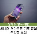 기초스마트폰교실(오전) 이미지